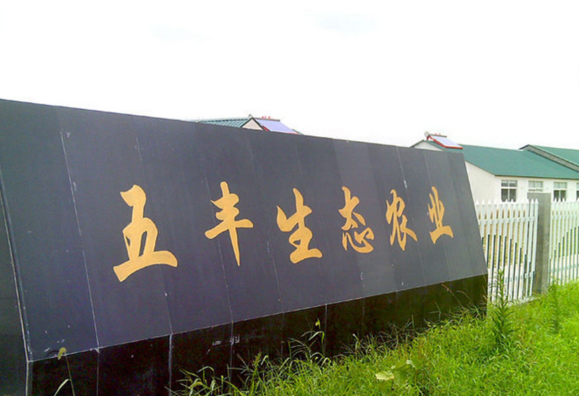 嘉興市五豐牧業(yè)養殖廢水除氨氮項目