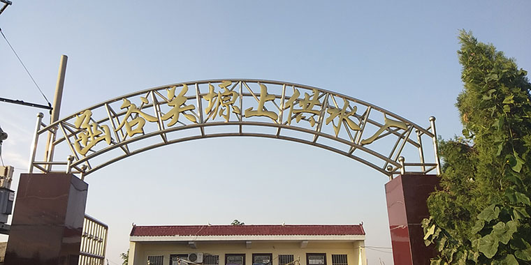 函谷關(guān)塬上供水廠(chǎng).jpg